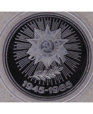 СССР 1 рубль 1985 40 лет победы в Великой Отечественной войне пруф. новодел  арт. 1424-00001